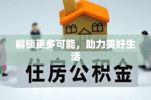 丰南解锁更多可能，助力美好生活