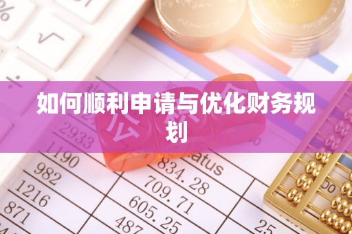 丰南如何顺利申请与优化财务规划