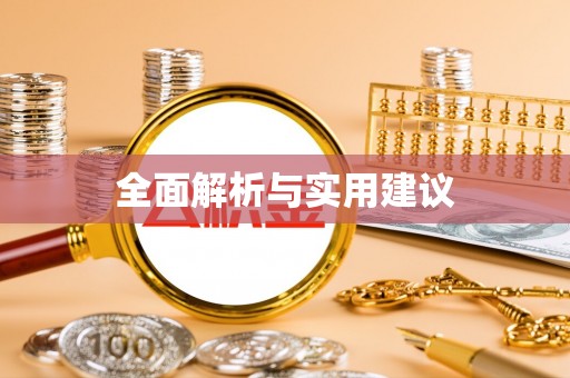 丰南全面解析与实用建议