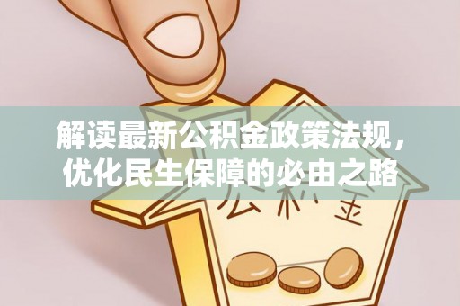 丰南解读最新公积金政策法规，优化民生保障的必由之路
