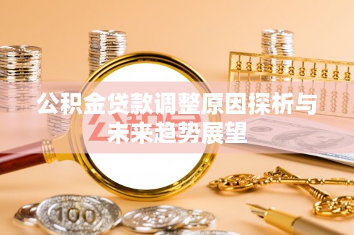 丰南公积金贷款调整原因探析与未来趋势展望