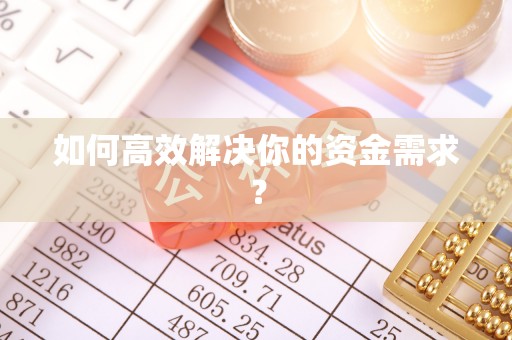 丰南如何高效解决你的资金需求？