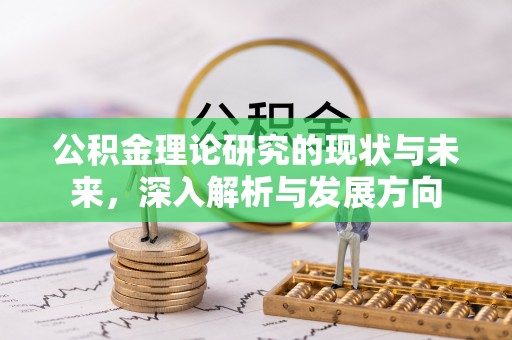 丰南公积金理论研究的现状与未来，深入解析与发展方向