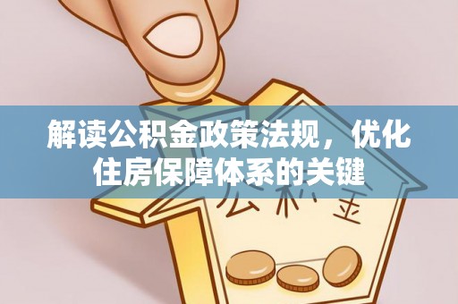 丰南解读公积金政策法规，优化住房保障体系的关键