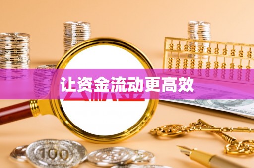 丰南让资金流动更高效