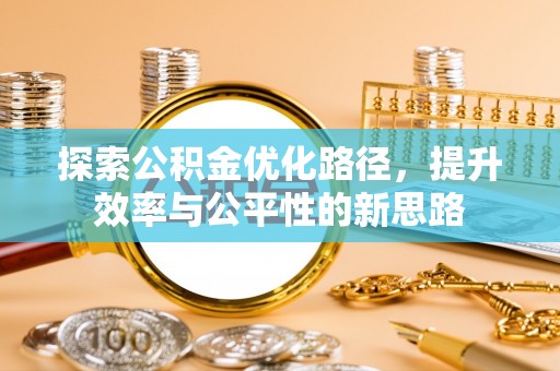 丰南探索公积金优化路径，提升效率与公平性的新思路