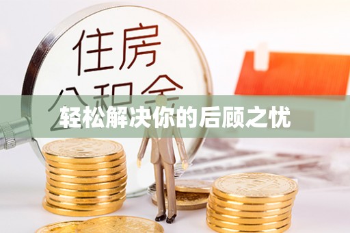 丰南轻松解决你的后顾之忧