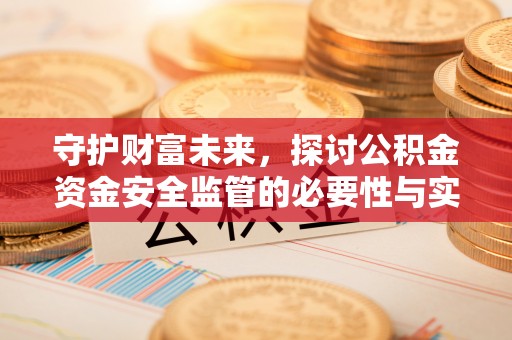 丰南守护财富未来，探讨公积金资金安全监管的必要性与实践路径