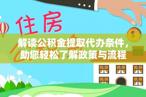 丰南解读公积金提取代办条件，助您轻松了解政策与流程