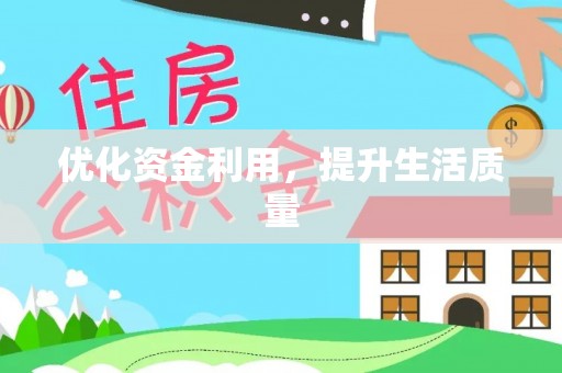 丰南优化资金利用，提升生活质量