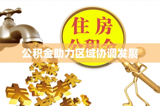 丰南公积金助力区域协调发展
