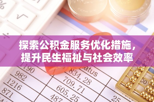 丰南探索公积金服务优化措施，提升民生福祉与社会效率