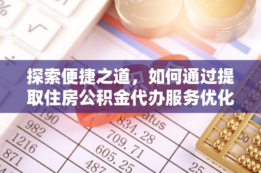 丰南探索便捷之道，如何通过提取住房公积金代办服务优化生活