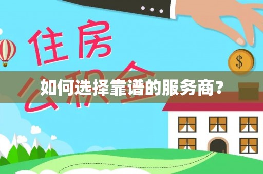 丰南如何选择靠谱的服务商？