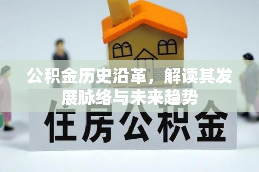 丰南公积金历史沿革，解读其发展脉络与未来趋势