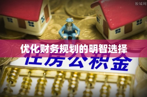 丰南优化财务规划的明智选择