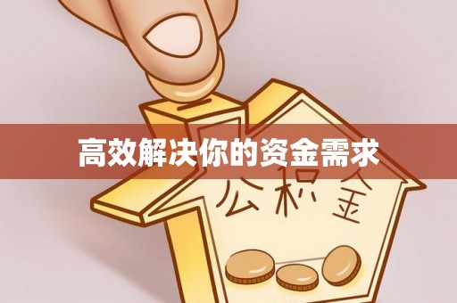 丰南高效解决你的资金需求