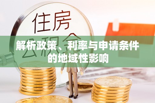 丰南解析政策、利率与申请条件的地域性影响