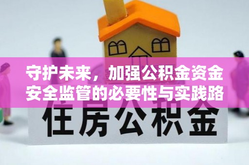 丰南守护未来，加强公积金资金安全监管的必要性与实践路径