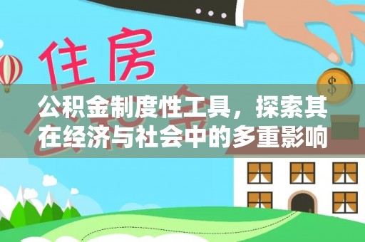 丰南公积金制度性工具，探索其在经济与社会中的多重影响