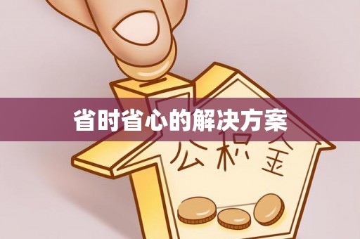 丰南省时省心的解决方案