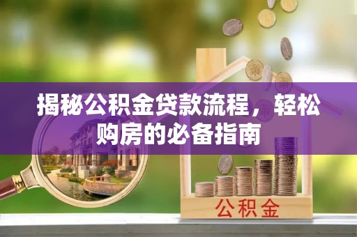 丰南揭秘公积金贷款流程，轻松购房的必备指南
