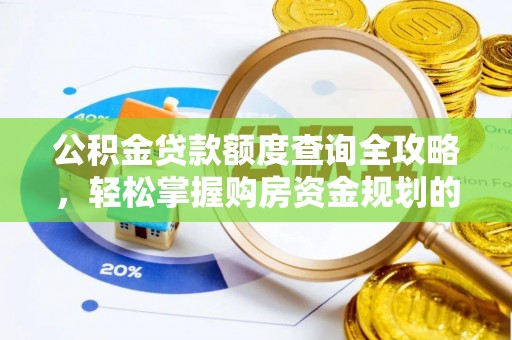 丰南公积金贷款额度查询全攻略，轻松掌握购房资金规划的关键