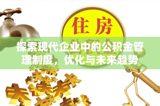 丰南探索现代企业中的公积金管理制度，优化与未来趋势