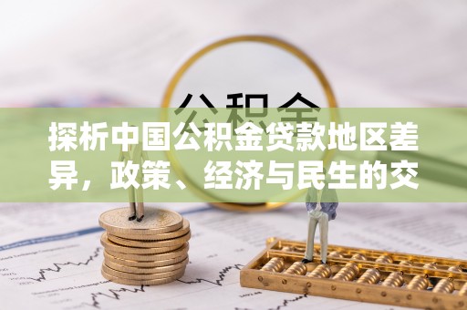 丰南探析中国公积金贷款地区差异，政策、经济与民生的交织影响
