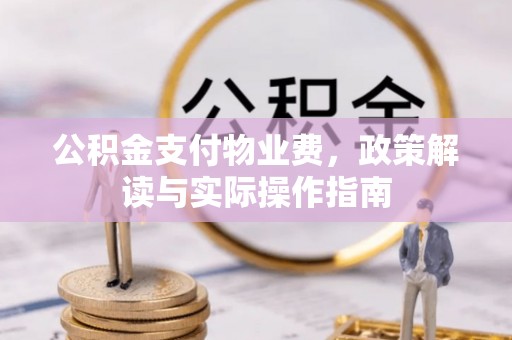 丰南公积金支付物业费，政策解读与实际操作指南