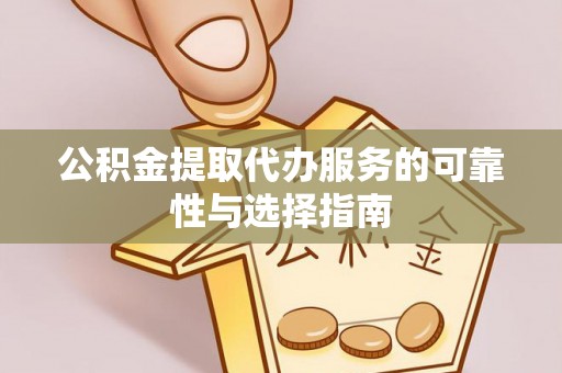 丰南公积金提取代办服务的可靠性与选择指南