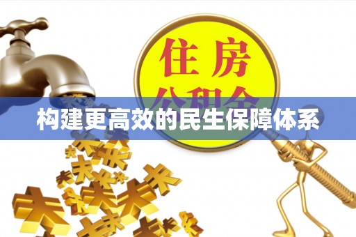 丰南构建更高效的民生保障体系