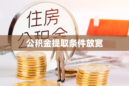 丰南公积金提取条件放宽