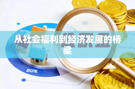 丰南从社会福利到经济发展的桥梁