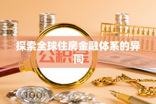 丰南探索全球住房金融体系的异同