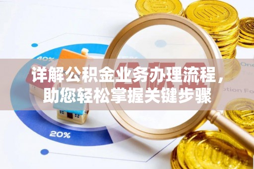 丰南详解公积金业务办理流程，助您轻松掌握关键步骤