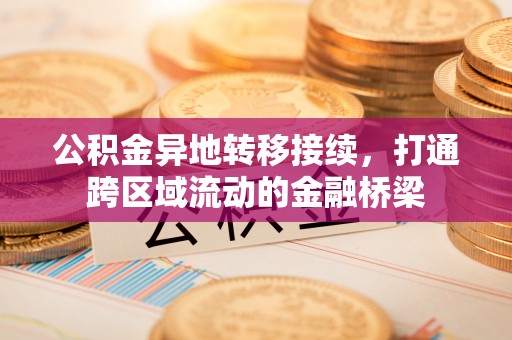 丰南公积金异地转移接续，打通跨区域流动的金融桥梁