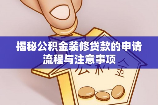 丰南揭秘公积金装修贷款的申请流程与注意事项