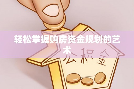 丰南轻松掌握购房资金规划的艺术