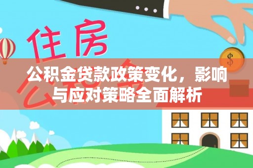 丰南公积金贷款政策变化，影响与应对策略全面解析