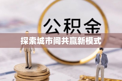 丰南探索城市间共赢新模式