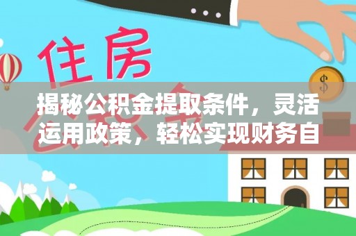 丰南揭秘公积金提取条件，灵活运用政策，轻松实现财务自由