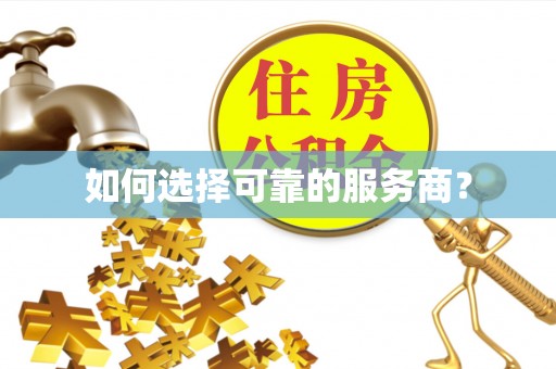 丰南如何选择可靠的服务商？
