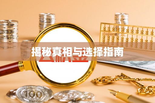 丰南揭秘真相与选择指南