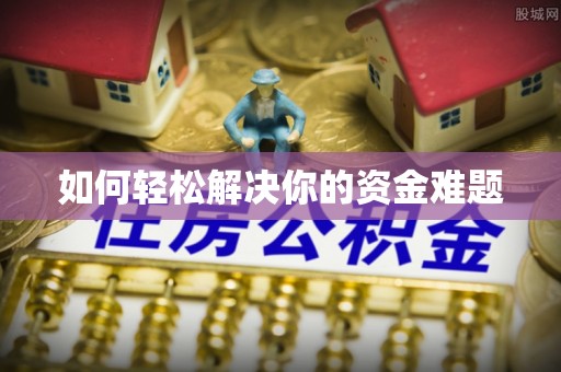 丰南如何轻松解决你的资金难题