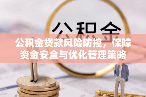 丰南公积金贷款风险防控，保障资金安全与优化管理策略