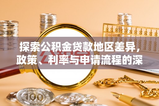 丰南探索公积金贷款地区差异，政策、利率与申请流程的深度解析