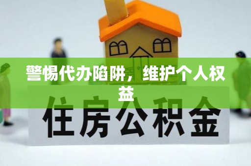 丰南警惕代办陷阱，维护个人权益