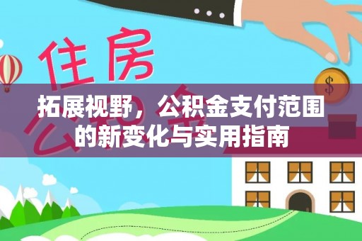 丰南拓展视野，公积金支付范围的新变化与实用指南