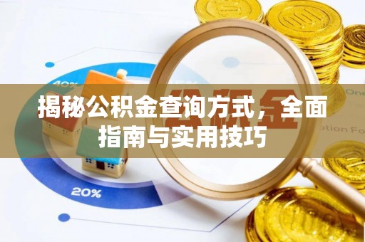 丰南揭秘公积金查询方式，全面指南与实用技巧